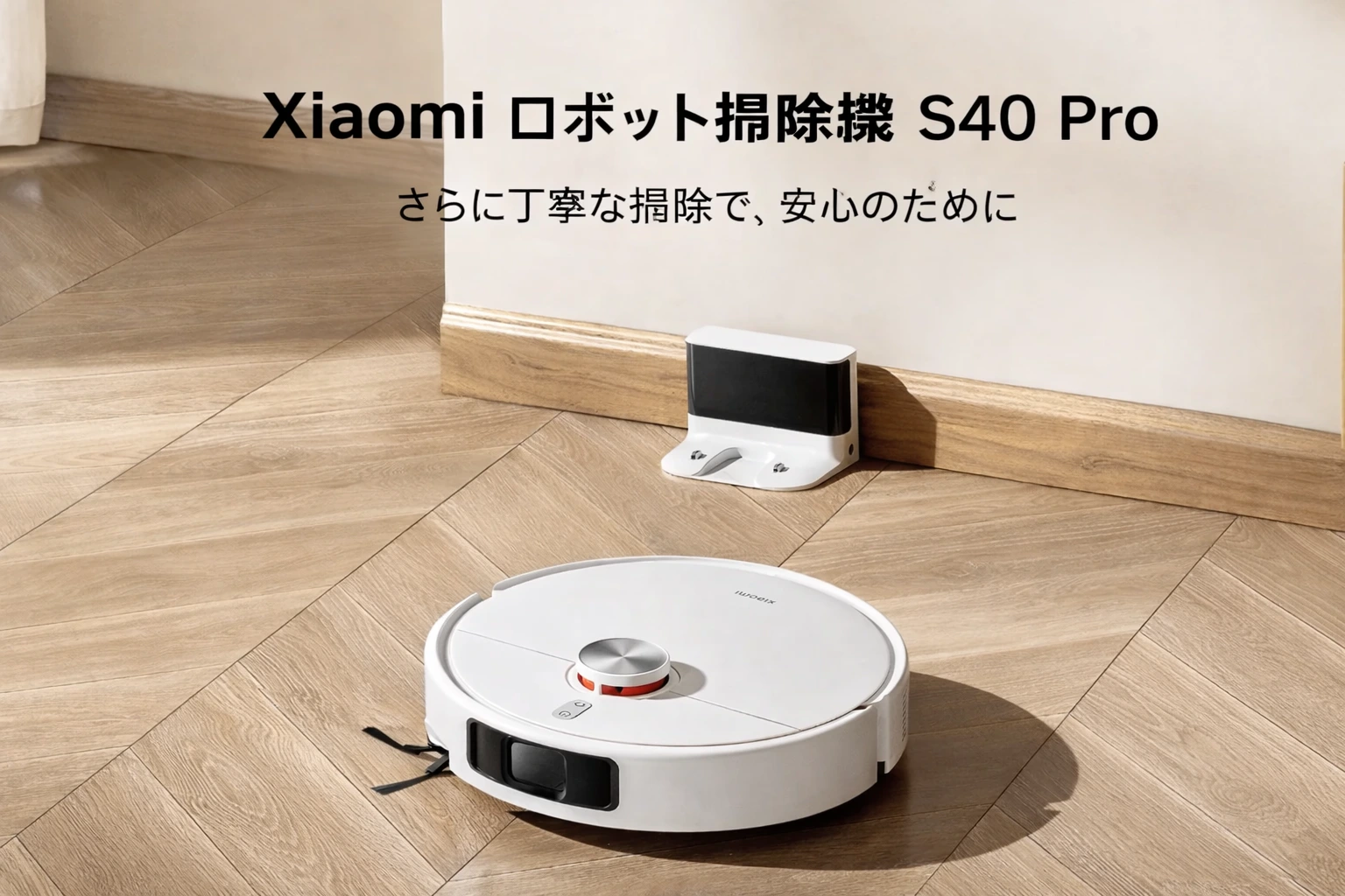 Xiaomi S40C ロボット掃除機（画像出典：Xiaomi 公式画像）