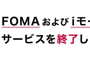 「FOMA／iモード サービス終了」案内ページ（イメージ） 画像出典：NTTドコモ公式案内