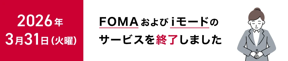 「FOMA／iモード サービス終了」案内ページ（イメージ） 画像出典：NTTドコモ公式案内
