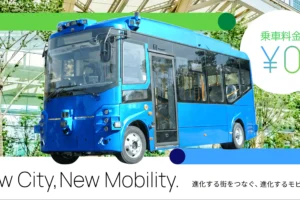自動運転バスは技術より運行設計：都市部レベル4に必要なKPI