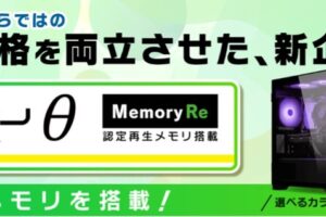 パソコン工房、認定再生メモリ採用のゲーミングPC「LEVELΘ ~ Memory Re ~」を8万円台から発売 パソコン工房 ゲーミングPC — パソコン工房、認定再生メモリ採用のゲーミングPC「LEVELΘ ~ Memory Re ~」を8万円台から発売