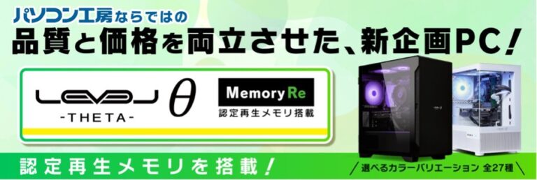 パソコン工房 ゲーミングPC — パソコン工房、認定再生メモリ採用のゲーミングPC「LEVELΘ ～ Memory Re ～」を8万円台から発売