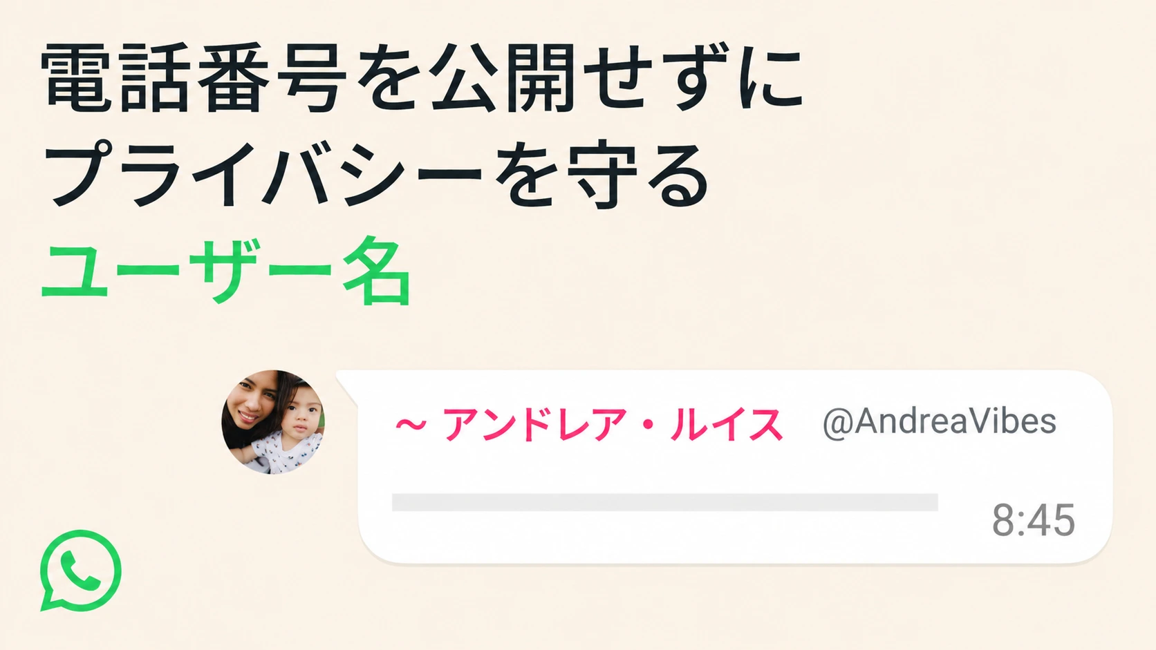 WhatsAppのユーザー名機能を示すスマートフォン画面。電話番号を公開せずにユーザー名で連絡できる新しいプライバシー保護機能のイメージ。